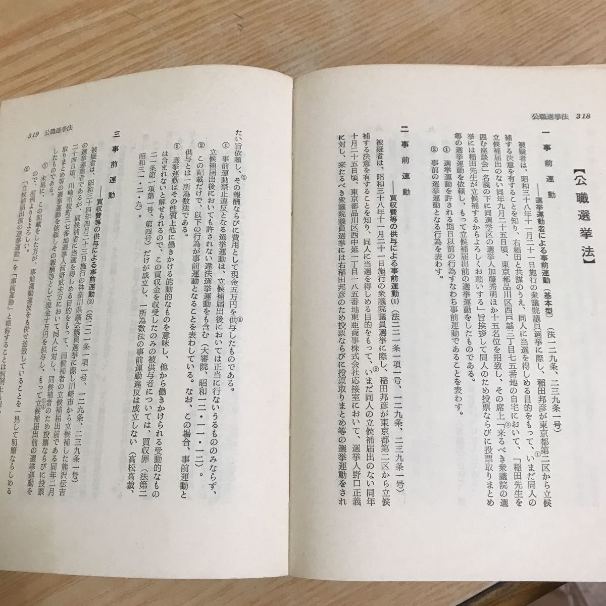 ○捜査書類の書き方シリーズ④ 犯罪事実の書き方　特別法犯　日世社　1969年（昭和44年）2月10日発行　矢実武男　暴力行為　盗撮　爆発物_画像9