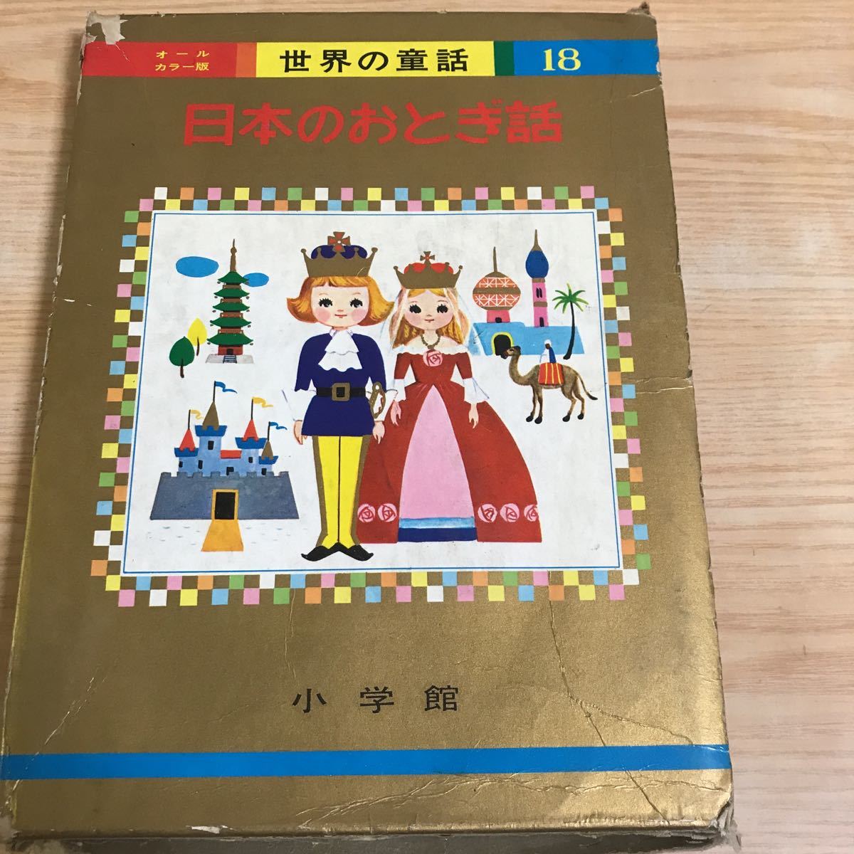 ○オールカラー 版世界の童話18 日本のおとぎ話　昭和42年7月25日発行　はなさかじいさん ぶんぶくちゃがま　こしおれすずめ かちかちやま_画像1