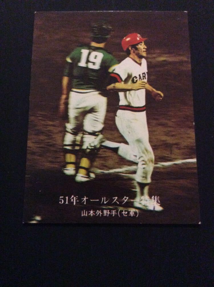 カルビー プロ野球 カード 76年 No900 山本浩二 野村克也 51年 