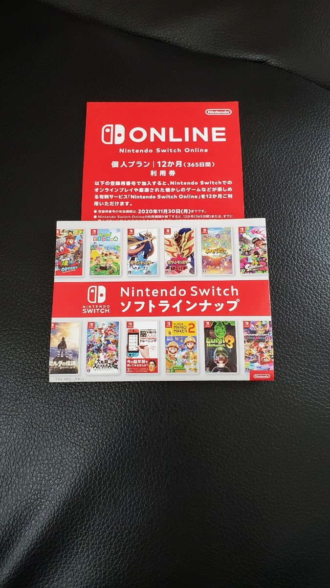 Nintendo Switchオンライン個人プラン12ヵ月利用券