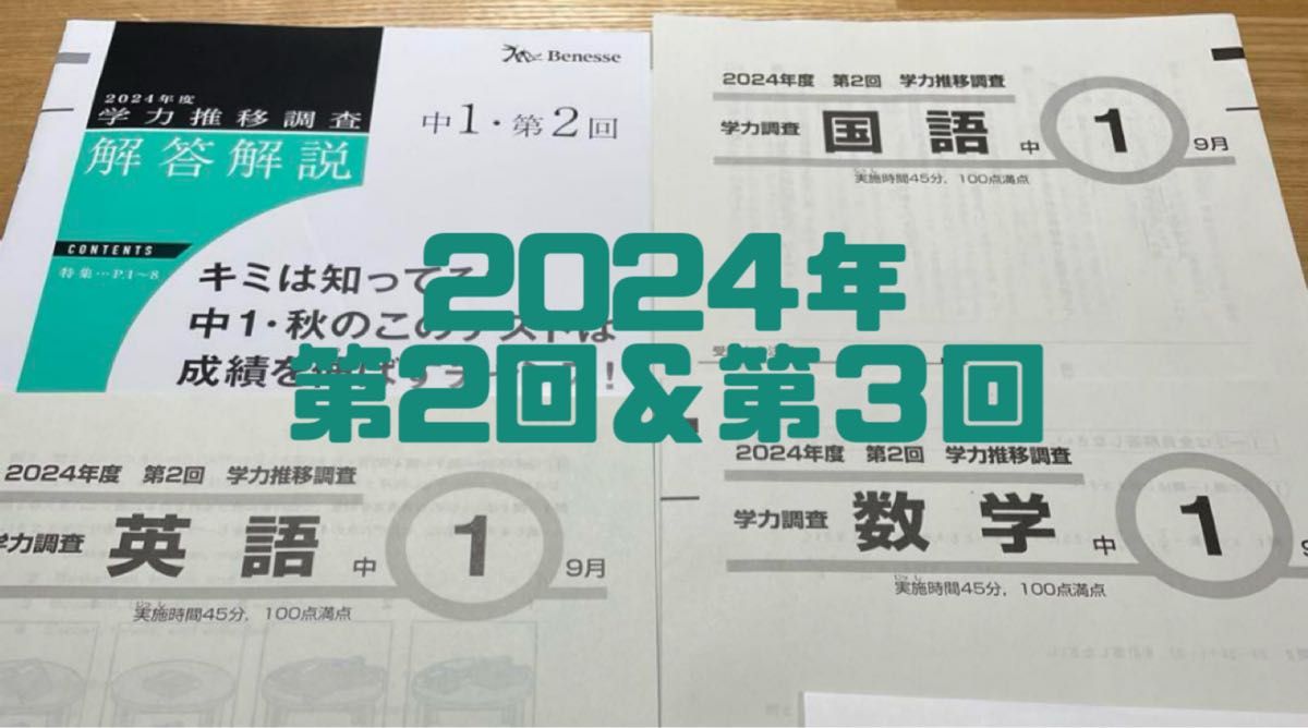 2024年度 中2 第1回 第2回 第3回 学力推移調査 最新 2024年度 中1 ベネッセ 学力推移調査 第2&3回英語国語数学