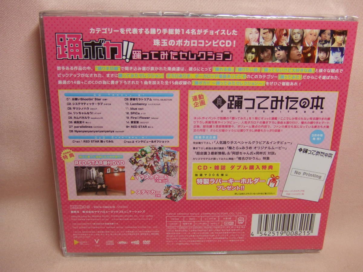 未開封品CD+DVD★送料100円★踊りボカ！！　踊ってみたセレクション　　2014年　　７枚同梱OK_画像2