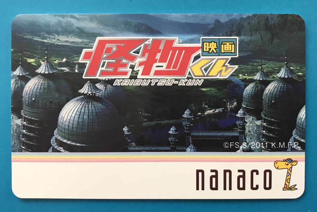 nanacoカード 映画怪物くん