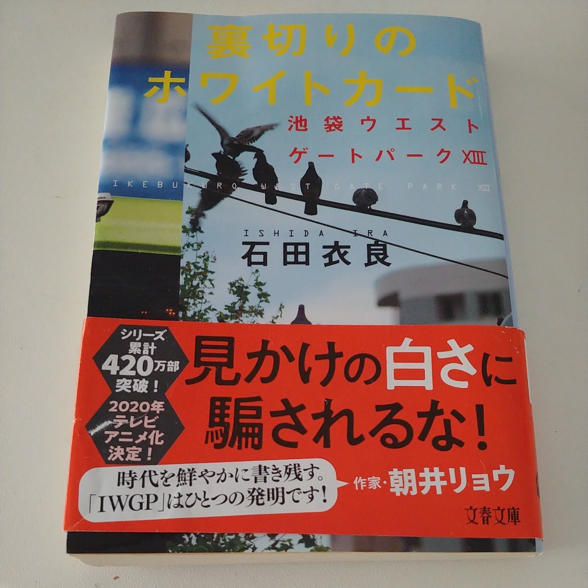 石田衣良　IWGP XⅢ　裏切りのホワイトカード　人気作