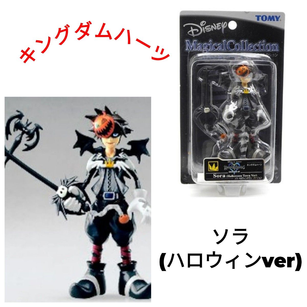 タカラトミー マジカルコレクション092 「キングダムハーツ」ソラ 未開封 マジカルコレクション 「キングダムハーツ」ソラ(ハロウィン