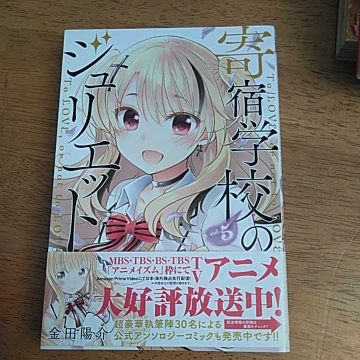 ☆金田陽介 寄宿学校のジュリエット　5巻☆_画像1