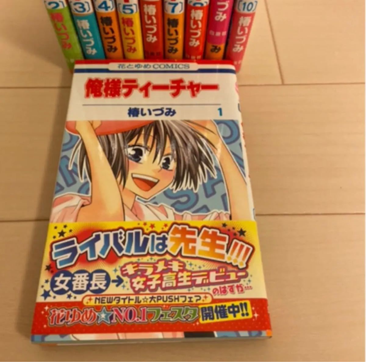 Paypayフリマ 俺様ティーチャー 椿いづみ 1 10巻 Paypayフリマ 俺様ティーチャー 椿いづみ 1 10巻