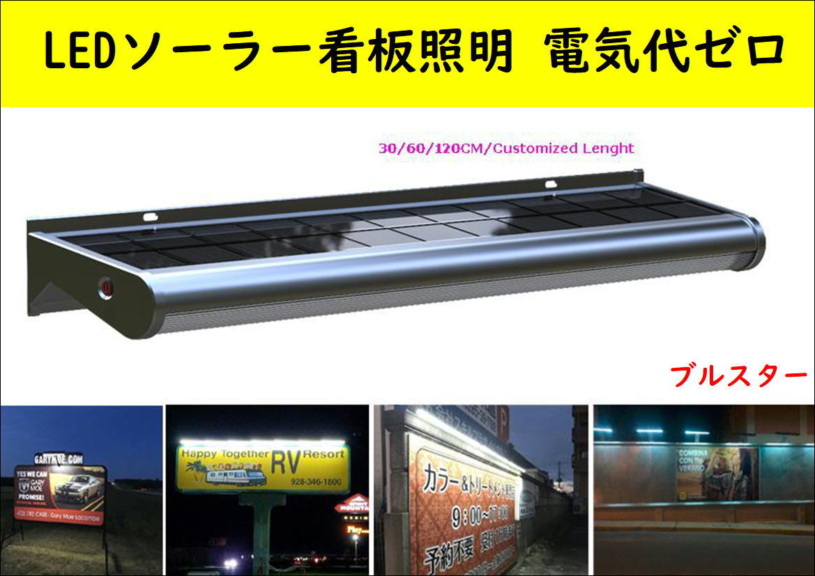 在庫あり)おすすめ LEDソーラー看板照明 電気代ゼロ 車庫 壁面 在庫あり)おすすめ LEDソーラー看板照明 電気代ゼロ 車庫 壁面