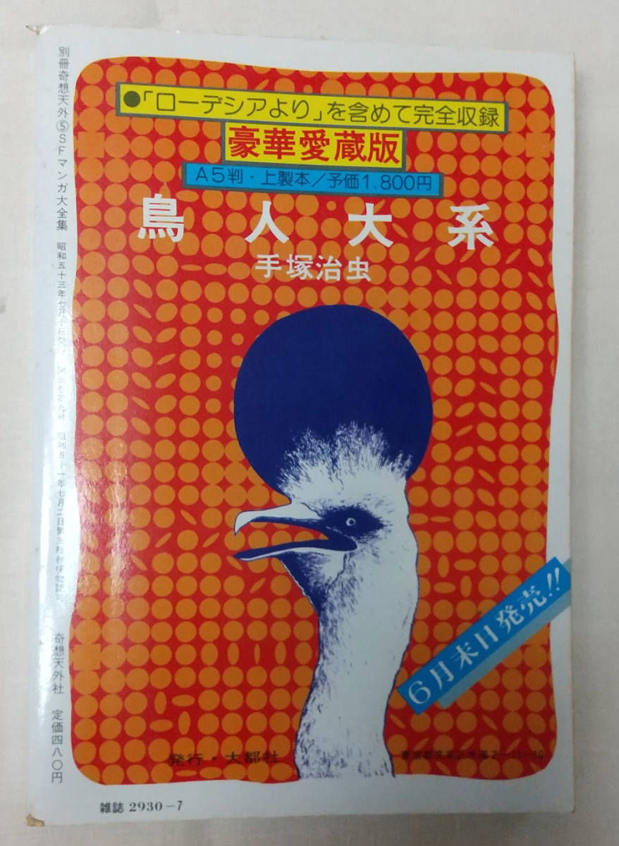 ☆ 昭和53年 ☆ 別冊 奇想天外 NO.5 SFマンガ大全集/全作品単行本未収録 ☆ 〈PART1〉 1978年7月号【個人保管品】の画像2