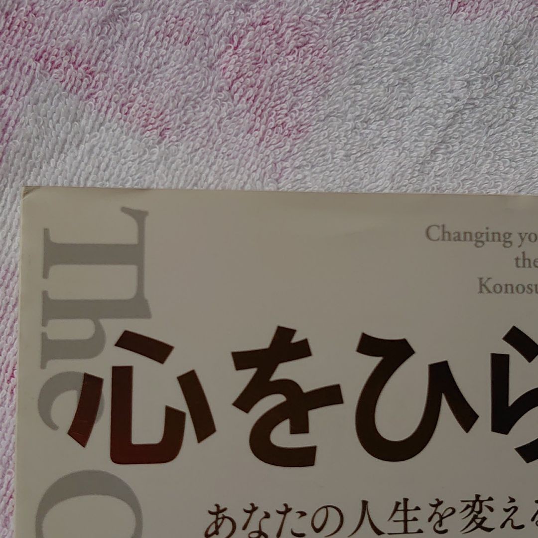 心をひらく　あなたの人生を変える　松下幸之助