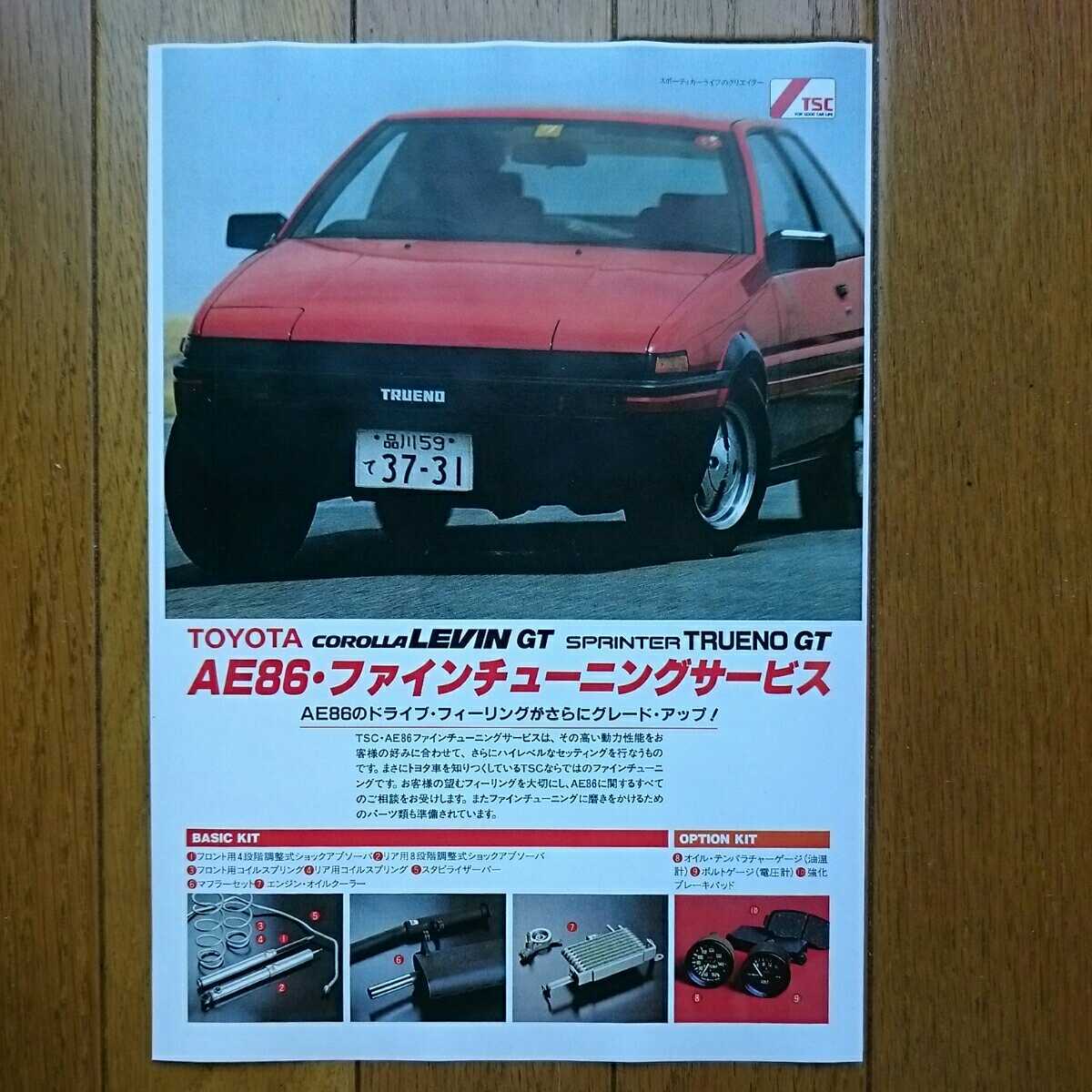 カラーコピー・昭和59年4月・AE86・トレノ/レビン・ファインチューニングサービス・カタログ　TSC　_画像1