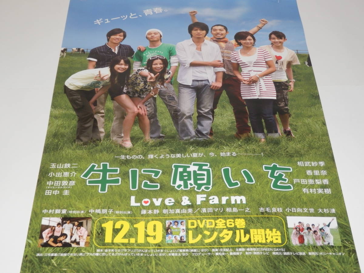 未使用 『　牛に願いを　Love & Farm　』 B2ポスター　戸田恵梨香　田中圭　相武紗季　玉山鉄二　香里奈　小出恵介　中田敦彦_画像1