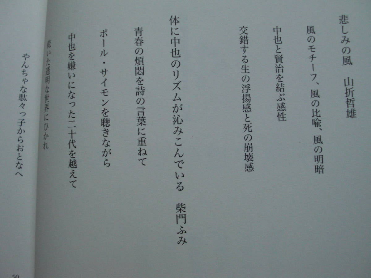 ●山折哲雄/柴門ふみ/岡井隆/久世光彦・他★中原中也のこころ＊佼成出版社 初版(帯・単行本) 送料\150_画像3