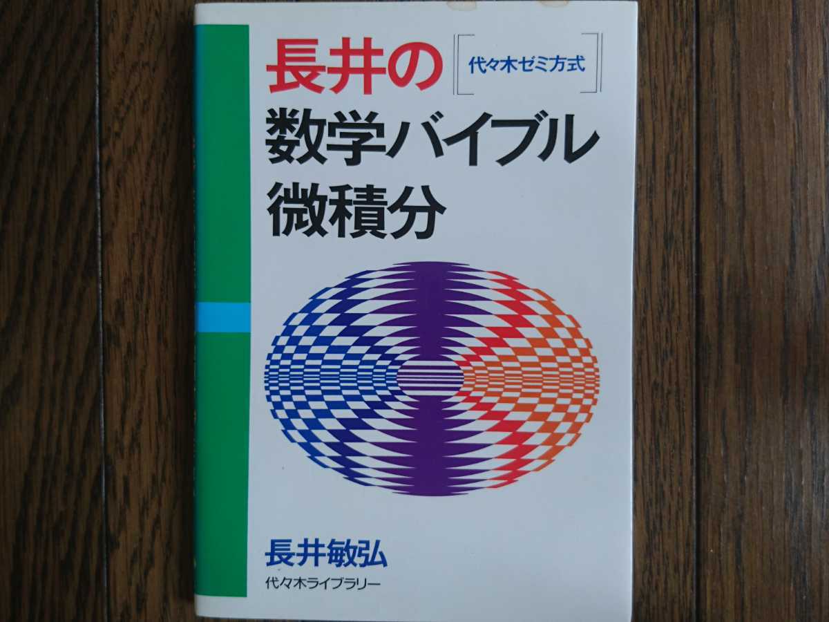 【絶版希少名著！】長井の数学バイブル 微積分（長井敏弘著・代々木ライブラリー）_画像1