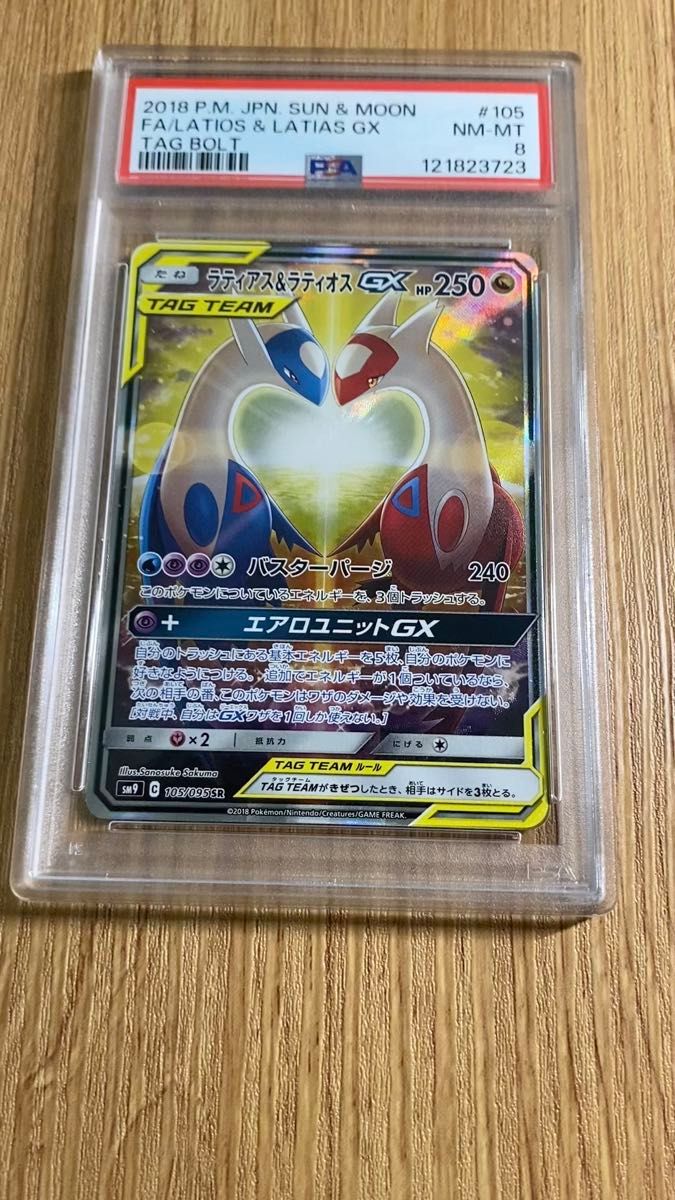 ラティアス&ラティオス GX タッグボルト PSA8