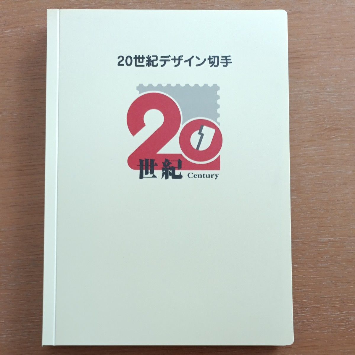 20世紀デザイン切手 第1集〜17集まで 未使用保管品 20世紀デザイン切手 第1集~第17集 コレクション|Yahoo!フリマ