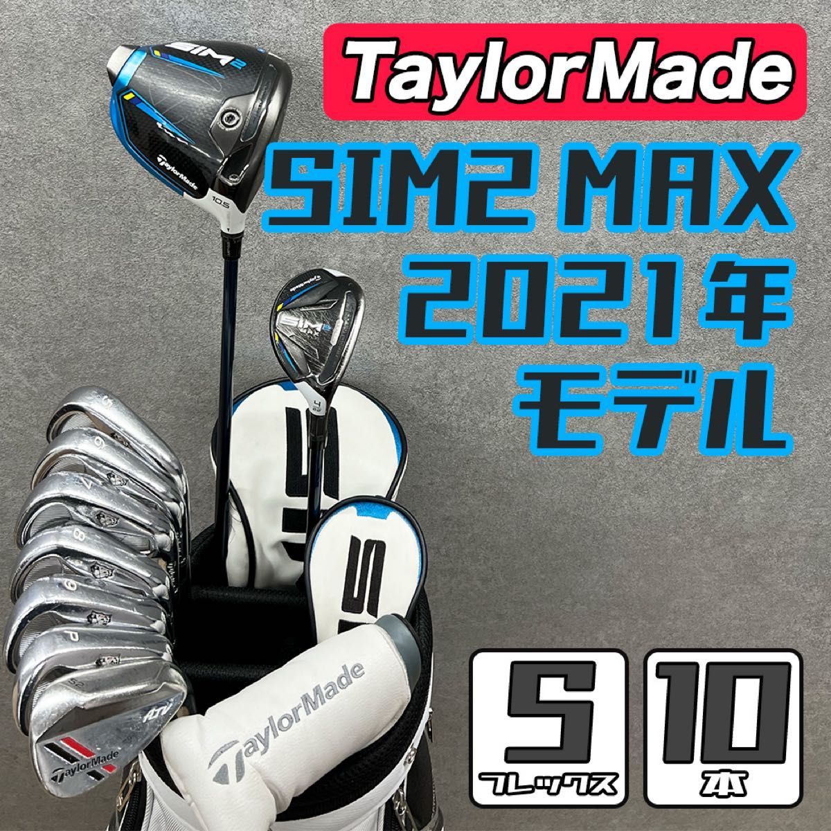 テーラーメイド SIM2MAX メンズゴルフセット キャディバッグ無し 11本 ゴルフクラブ メンズ セット テーラーメイド SIM2 中古 初心者