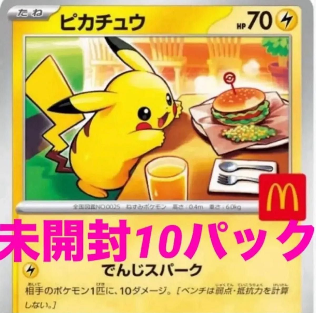 【新品未開封】マクドナルド ハッピーセット ポケモンカード10パック ポケモンカード ハッピーセット 限定 10セット|Yahoo!フリマ