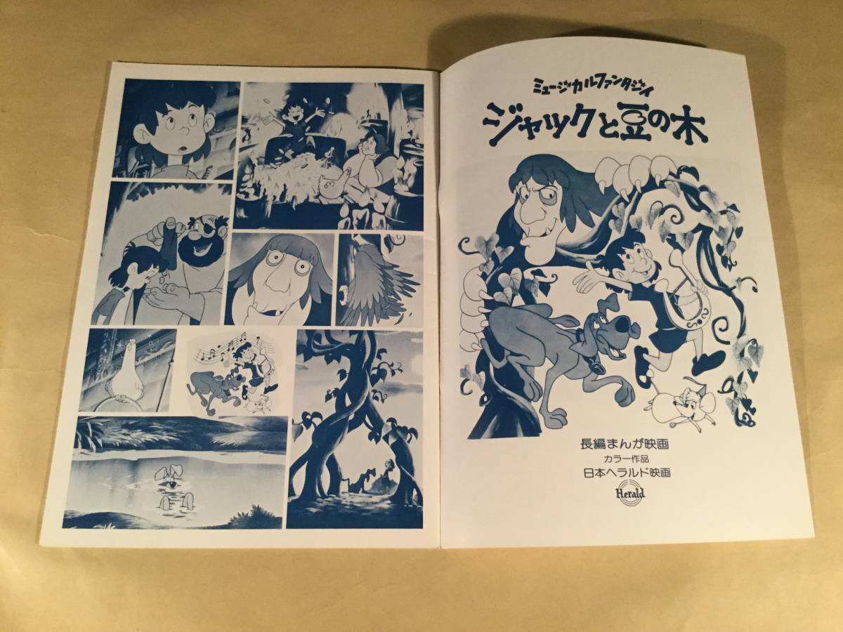 映画パンフレット○長編まんが映画『ミュージカルファンタジイ・ジャックと豆の木』○良好品！ _画像3