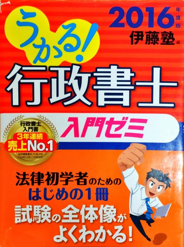 うかる!行政書士 入門ゼミ 2016年度版 伊藤塾 編者 行政書士 法律初学者にも安心 試験対策 法律の勉強方法 中古本 書籍　格安 Book_現物画像