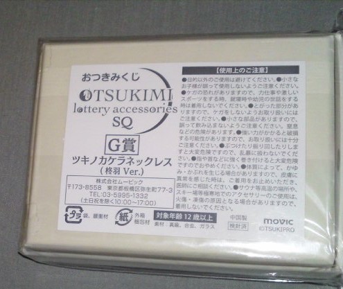 ツキプロ おつきみくじ SQ 和泉柊羽 ツキノカケラネックレス 武内駿輔 QUELL 和泉 柊羽 おつきみ くじ ツキプロショップ スケア_画像2