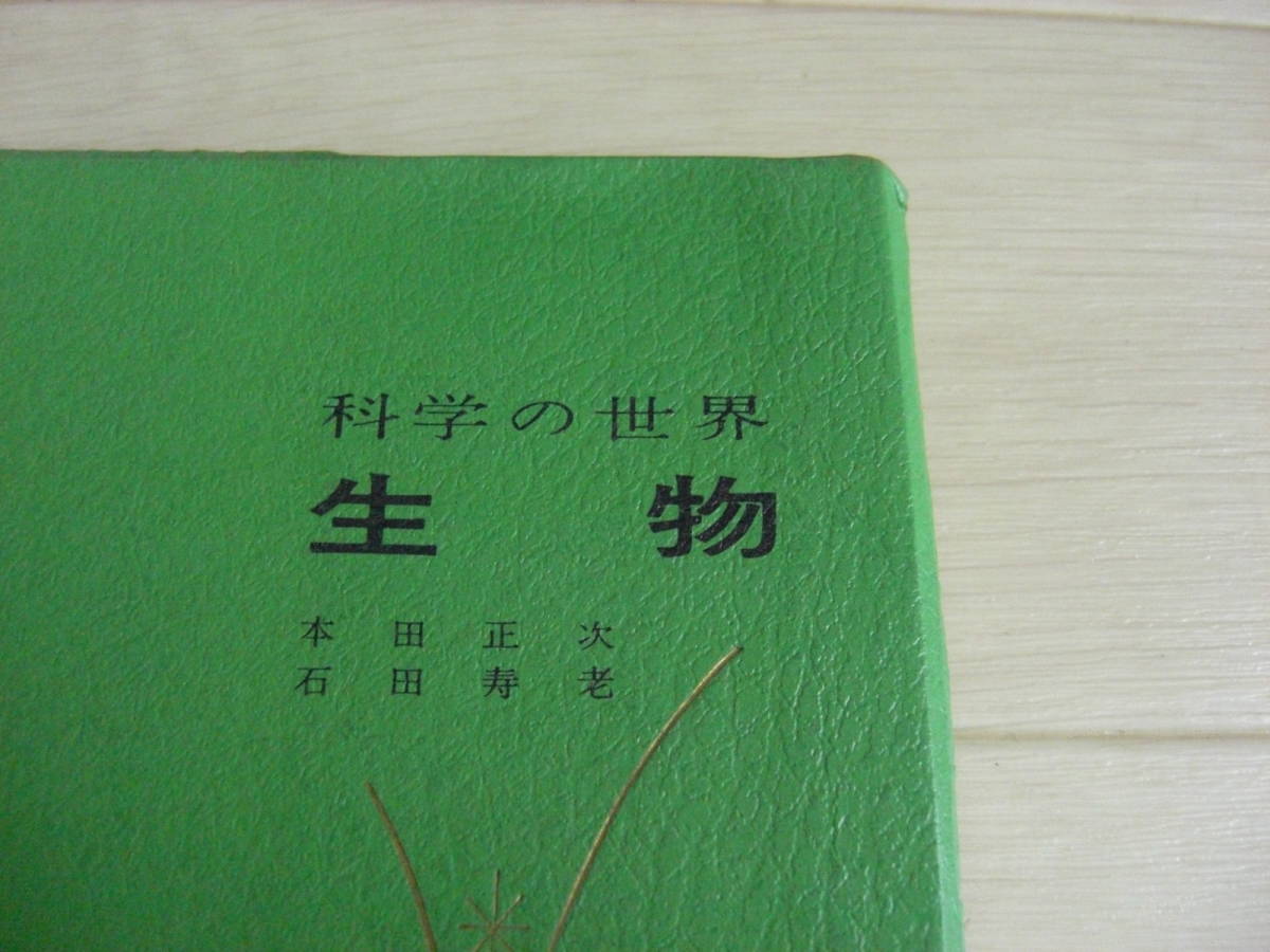 【55年前の教科書】高校用教科書「科学の世界 生物 」石田寿老・本田正次 清水書院　昭和40年*208_画像2