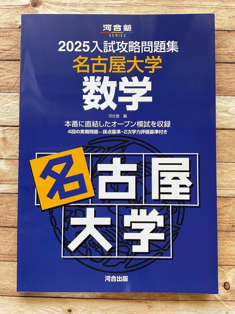 2025 2022 2020 入試攻略問題集 名古屋大学 25 2025 入試攻略問題集 名古屋大学 数学 (河合塾