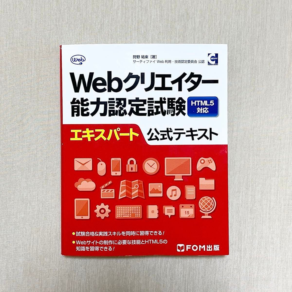 Webクリエイター能力認定試験 HTML5公式テキスト・問題集セット fom出版 Webクリエイター能力認定試験 HTML5対応エキスパート公式