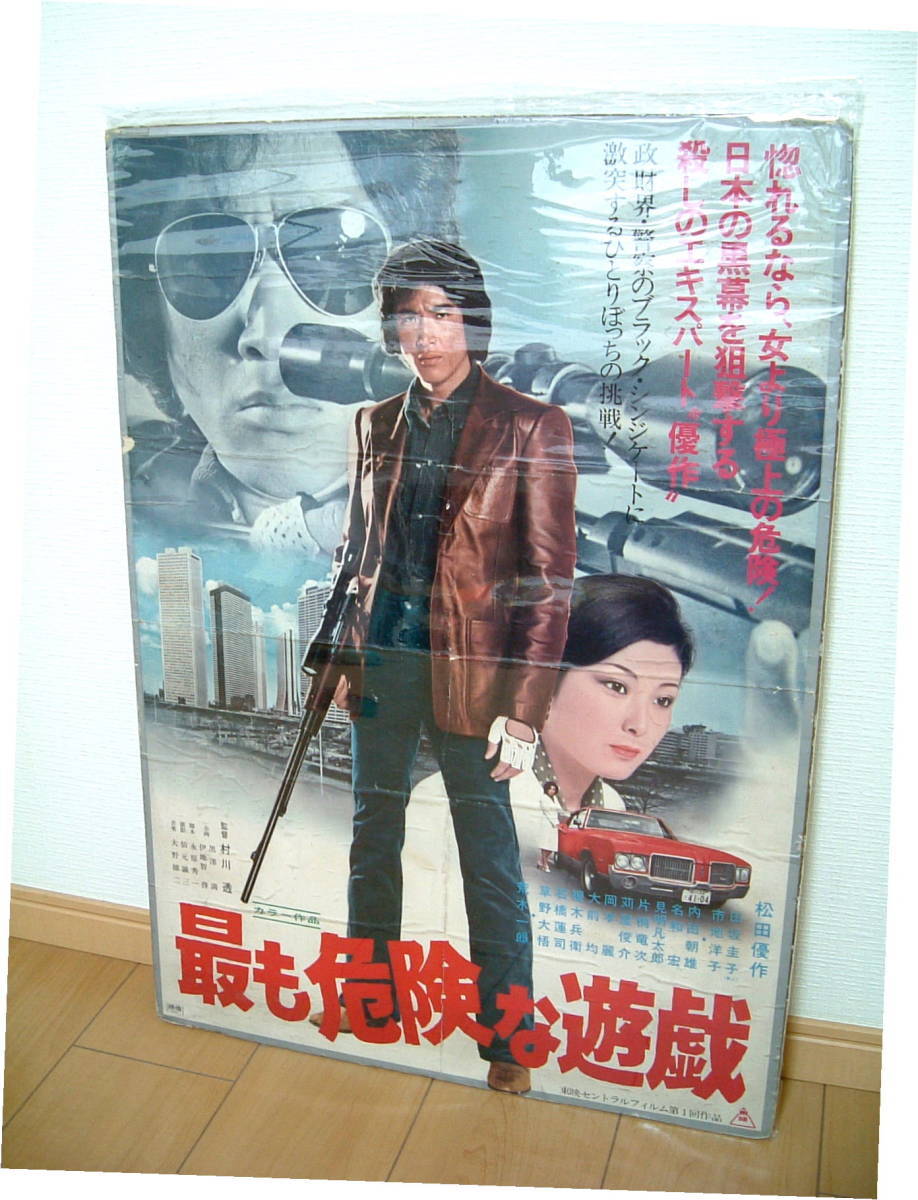 松田優作　◆　レトロ　　最も危険な遊戯　映画ポスター　アメ車　ライフル　昭和　アンティーク_画像1