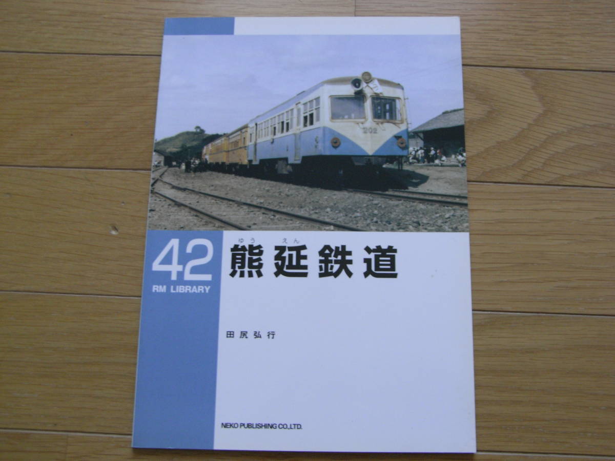 RM LIBRARY42　熊延鉄道/ネコ・パブリッシング・2003年　●A_画像1