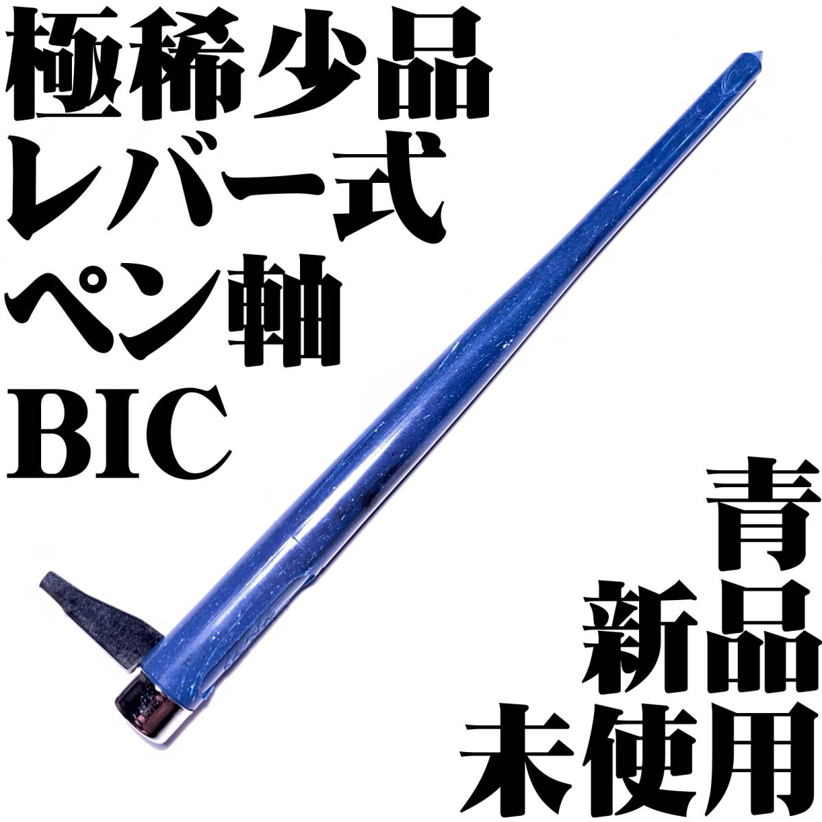 ヤフオク! - 【日本未発売 極稀少品】BIC レバー式 ペン軸 サ...