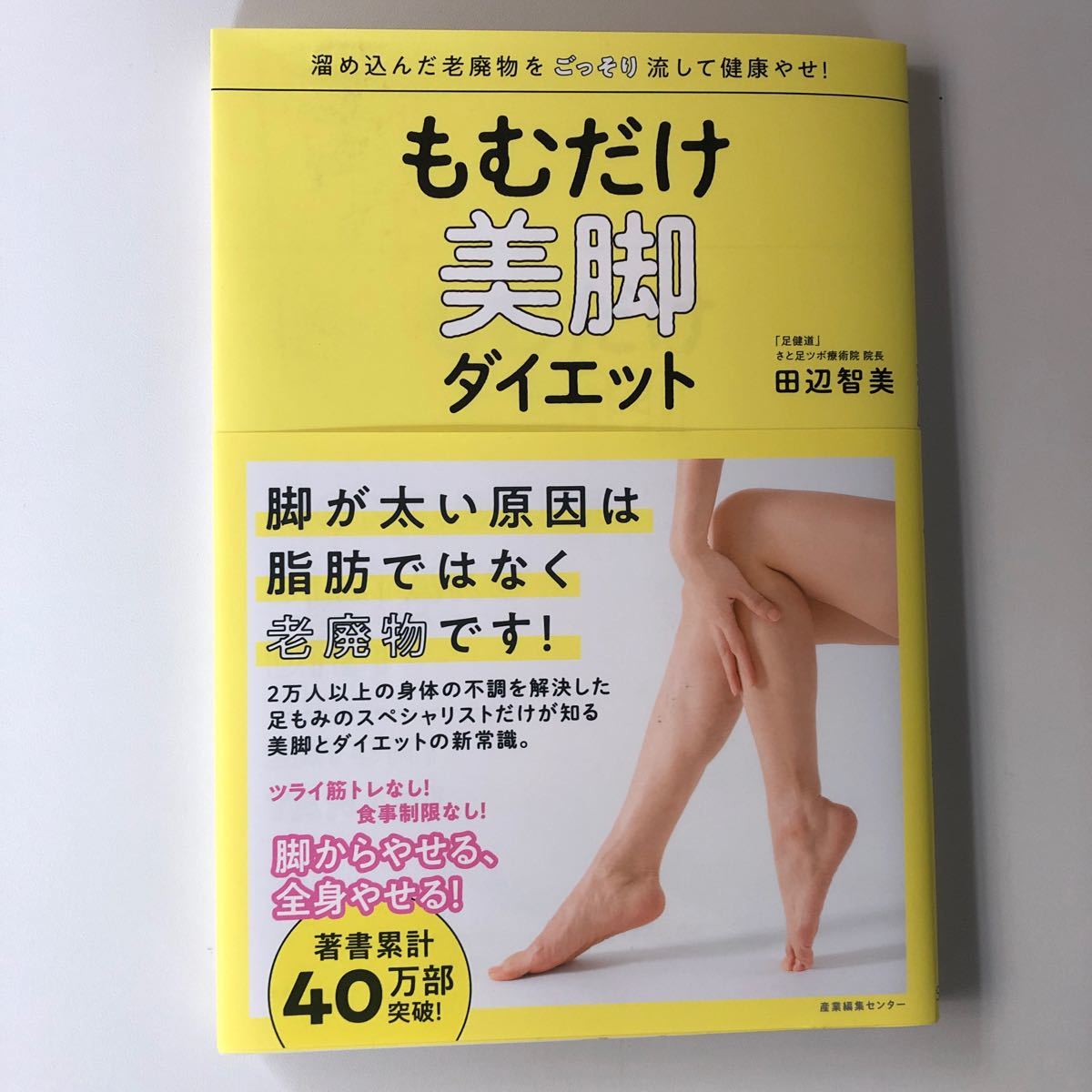 ダイエット 美脚 も だけ む