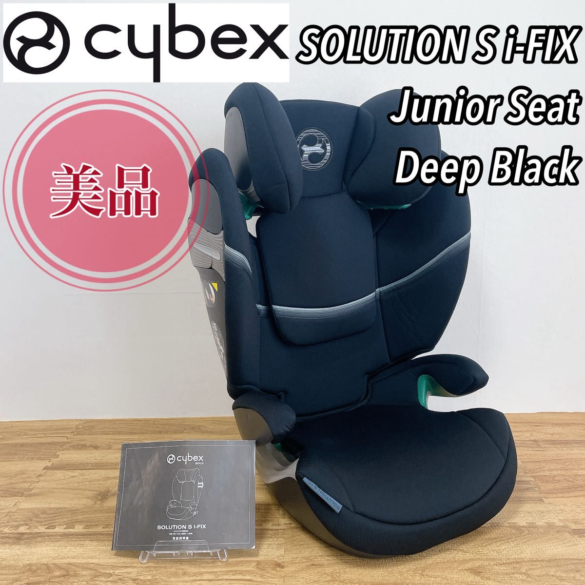 【美品】サイベックス ジュニアシート ソリューションS i-FIX ブラック 美品 cybex サイベックス SOLUTION S i-FIX ソリューションS i