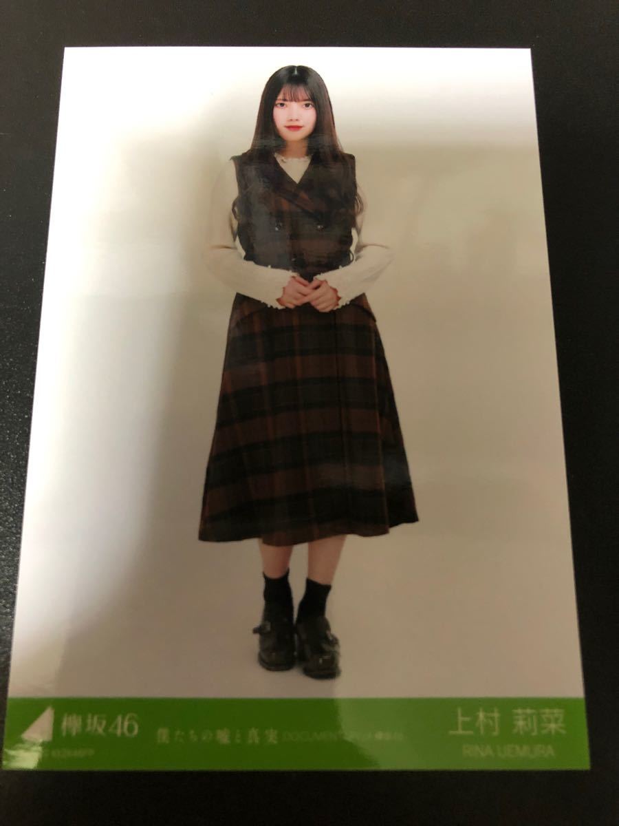 欅坂46 生写真　上村莉菜