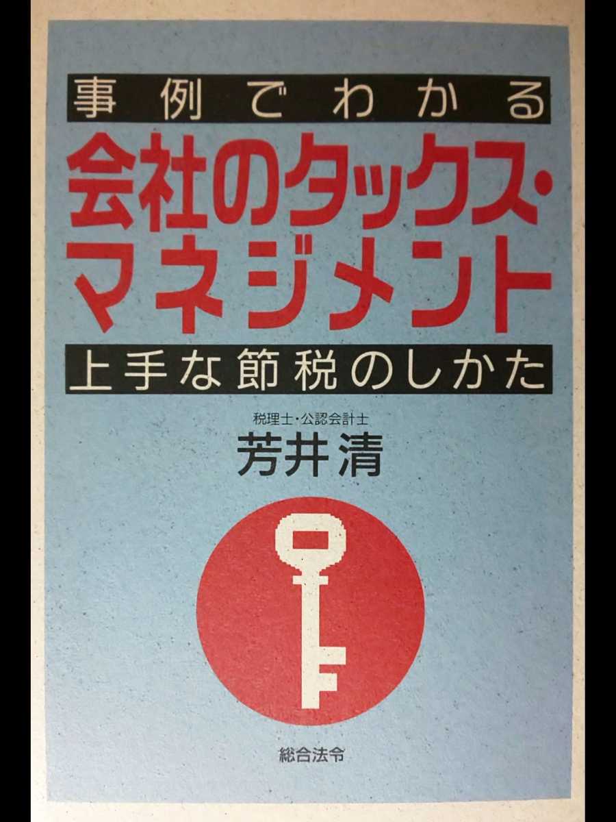 事例でわかる会社のタックス・マネジメント―上手な節税のしかた 芳井 清