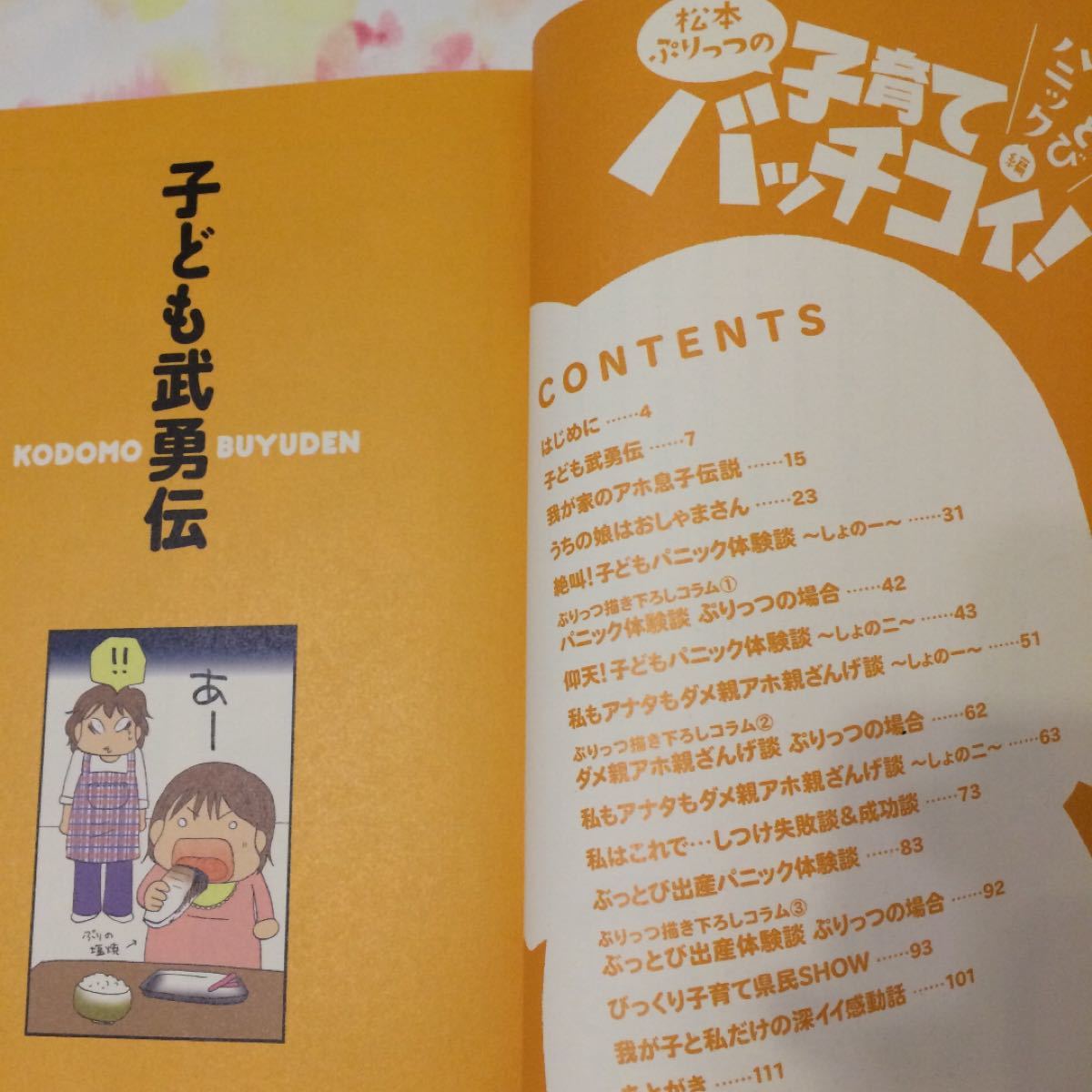 Paypayフリマ 松本ぷりっつの子育てバッチコイ うちの子おっぺけ伝説編ぶっとびパニック編セット Paypayフリマ 松本ぷりっつの子育てバッチコイ うちの子おっぺけ伝説編ぶっとびパニック編セット