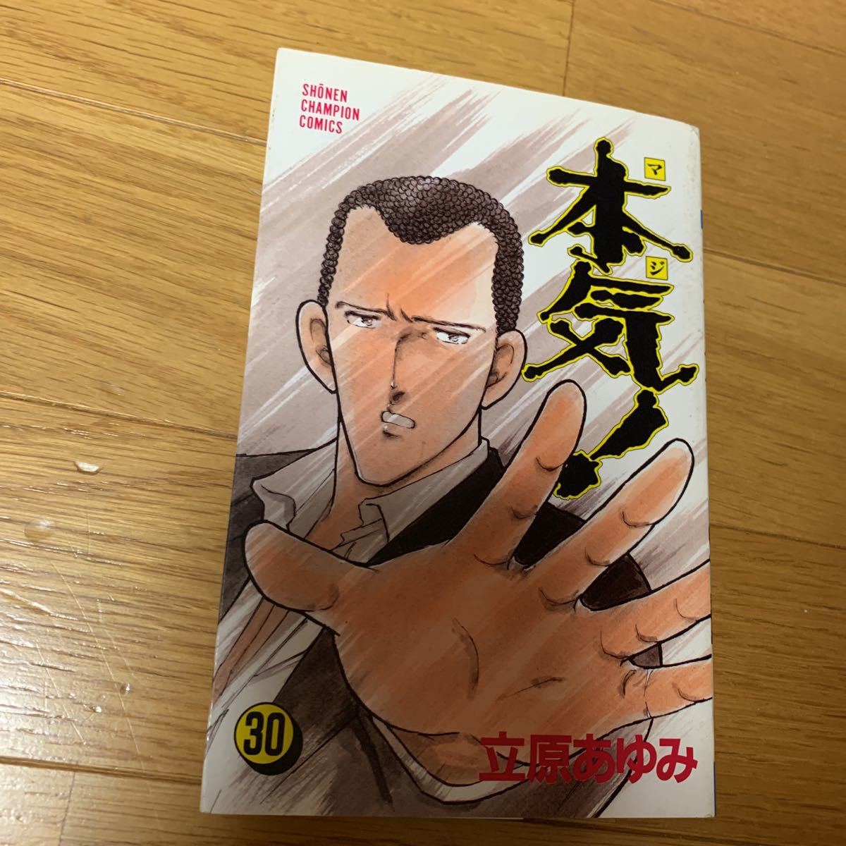 ヤフオク マジ 本気 30巻 立原あゆみ 秋田書店 少年チャン ヤフオク マジ 本気 30巻 立原あゆみ 秋田書店 少年チャン