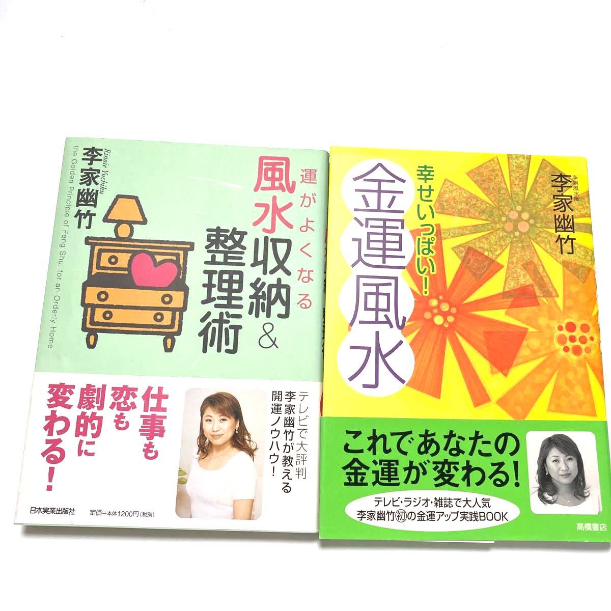 運がよくなる風水収納&整理術、幸せいっぱい金運風水