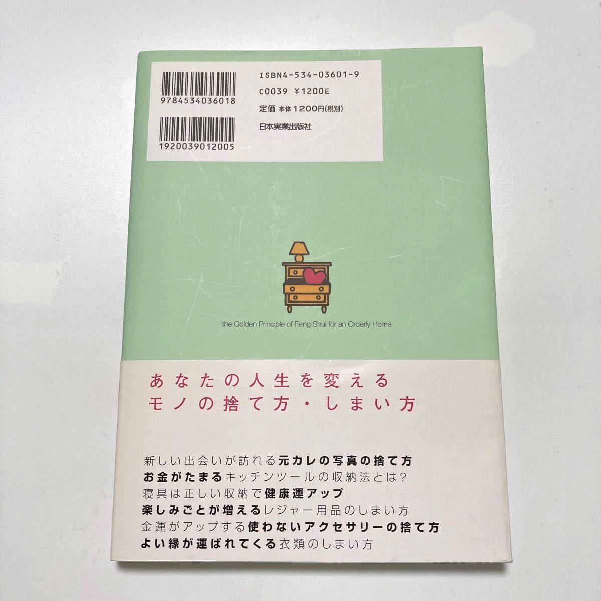 運がよくなる風水収納&整理術、幸せいっぱい金運風水