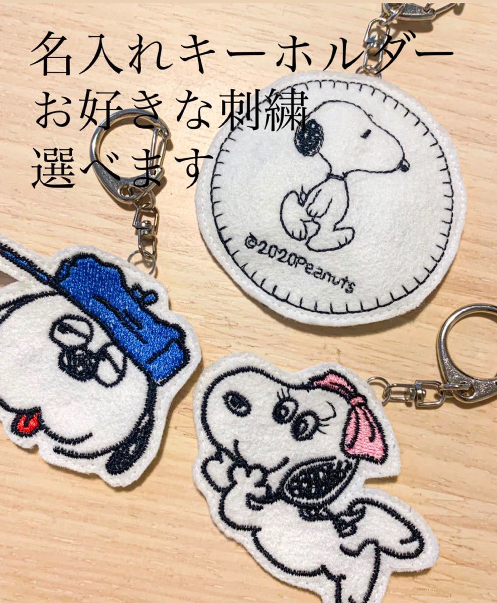 Paypayフリマ オーダーメイド 名入れキーホルダー 刺繍 ハンドメイド スヌーピー