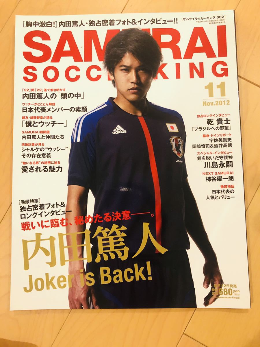 Paypayフリマ 12年 Samurai サッカーキング 内田篤人 シャルケ 日本代表 鹿島アントラーズ 槙野智章 川島永嗣 乾貴士 柿谷曜一朗 宇佐美貴史 岡崎慎司