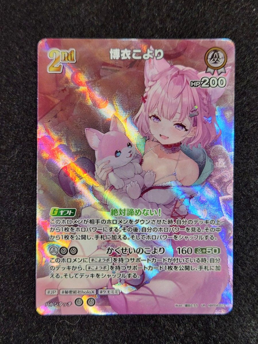 ホロカ 博衣こより UR 2nd キュリアスユニバース ホロライブカード ホロカ UR 博衣こより 2nd キュリアス