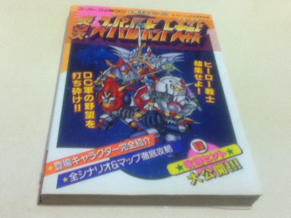 SFC capture book no. 3 next "Super-Robot Great War" certainly . law special B