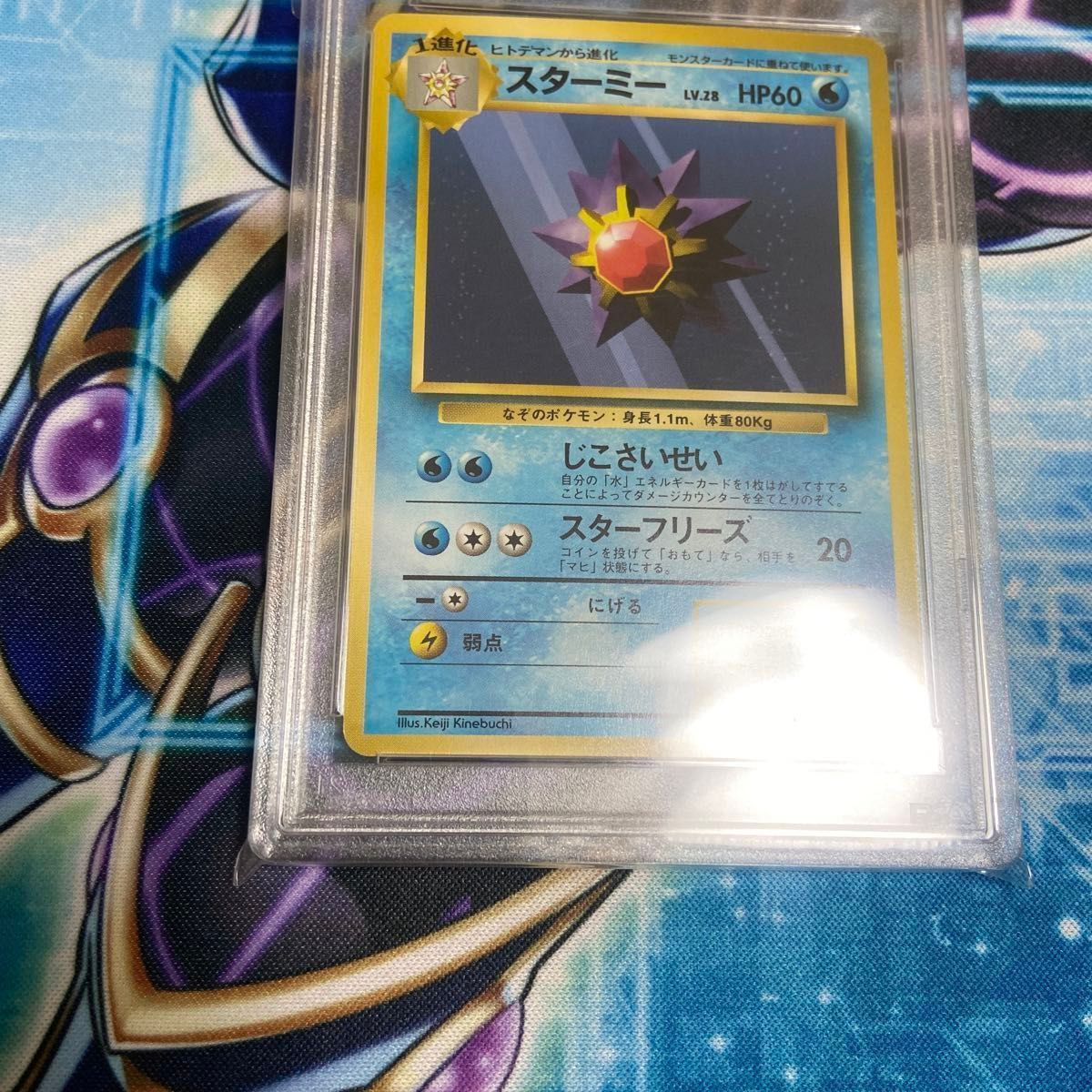 【旧裏】スターミー PSA8 ポケモンカード ポケカ ポケモンカード マークなし ポケカ スターミー 旧裏面 初版