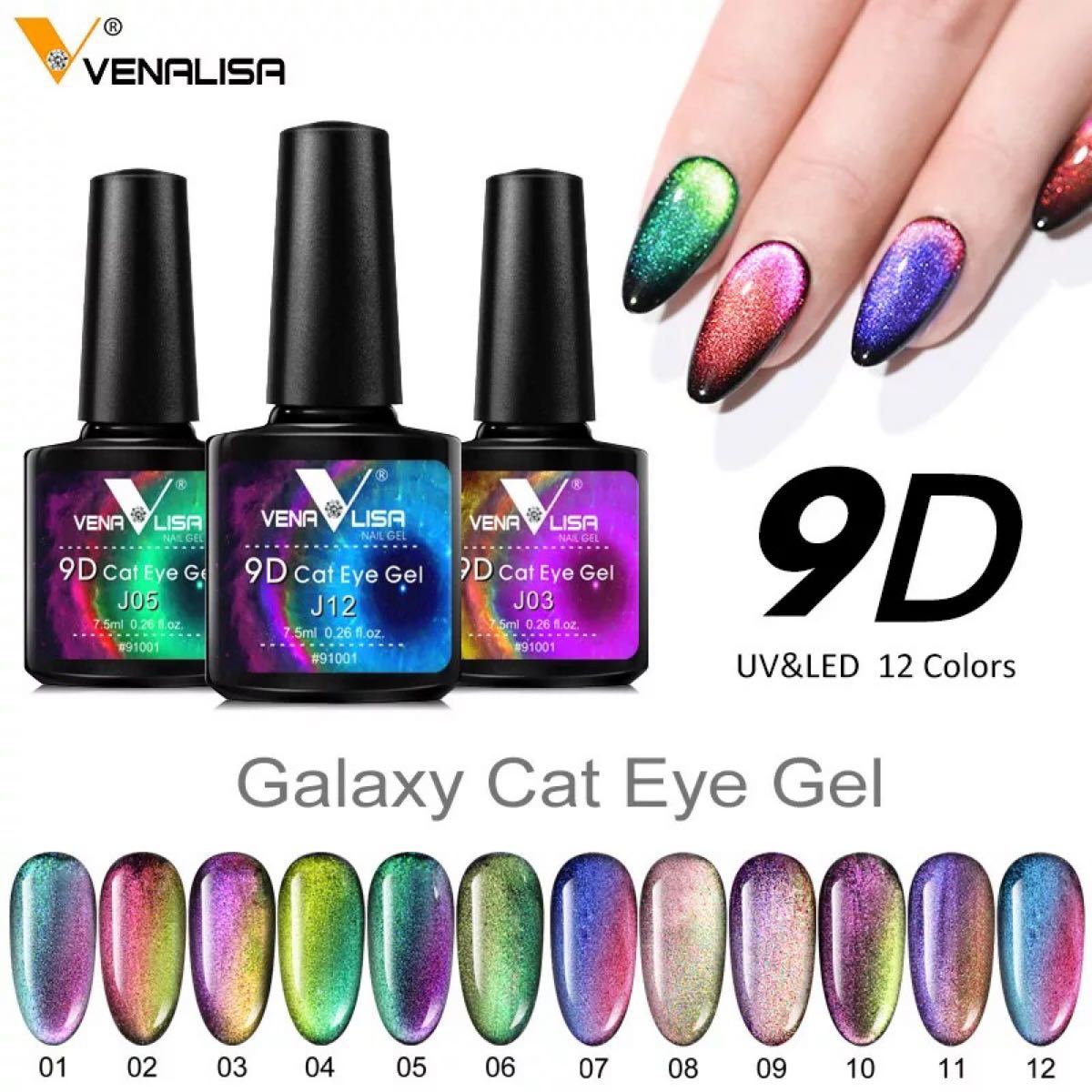 お得！VENALISA 9D GALAXYキャッツアイジェル&マグネットセット