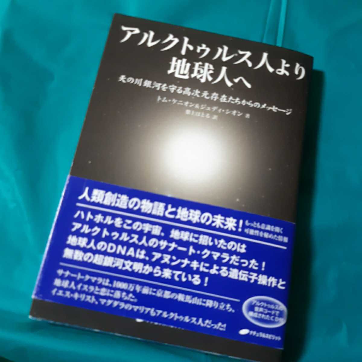 Paypayフリマ アルクトゥルス人より地球人へ Cd未開封 波動石つき