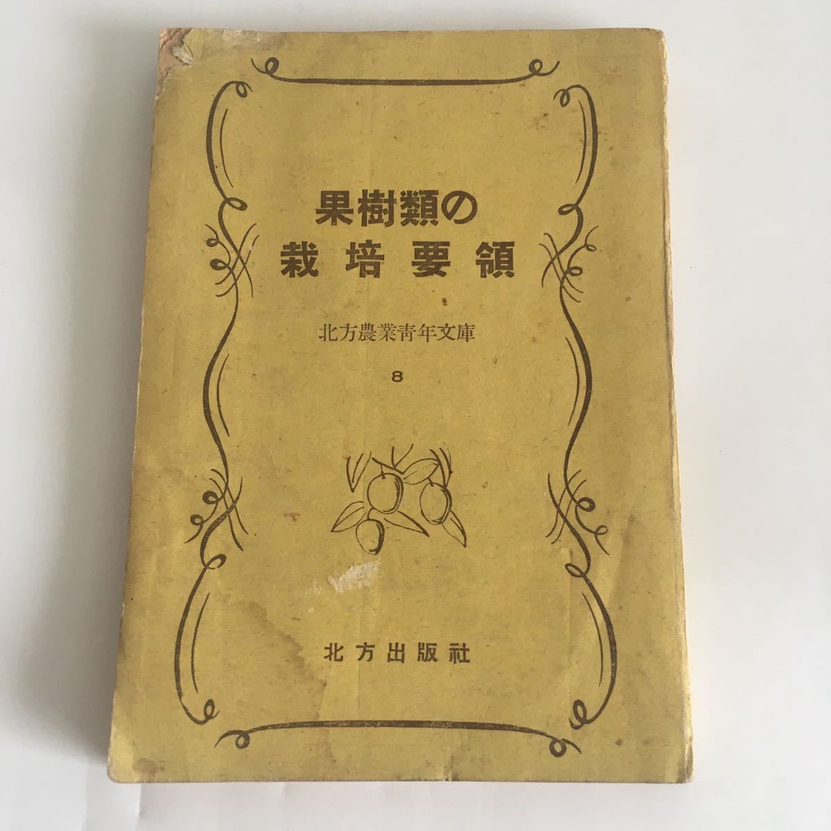 ◇即決◇ 果樹類の栽培要領 北方農業青年文庫 8 北方出版 昭和20年7月30日発行 ♪08 G2_画像1