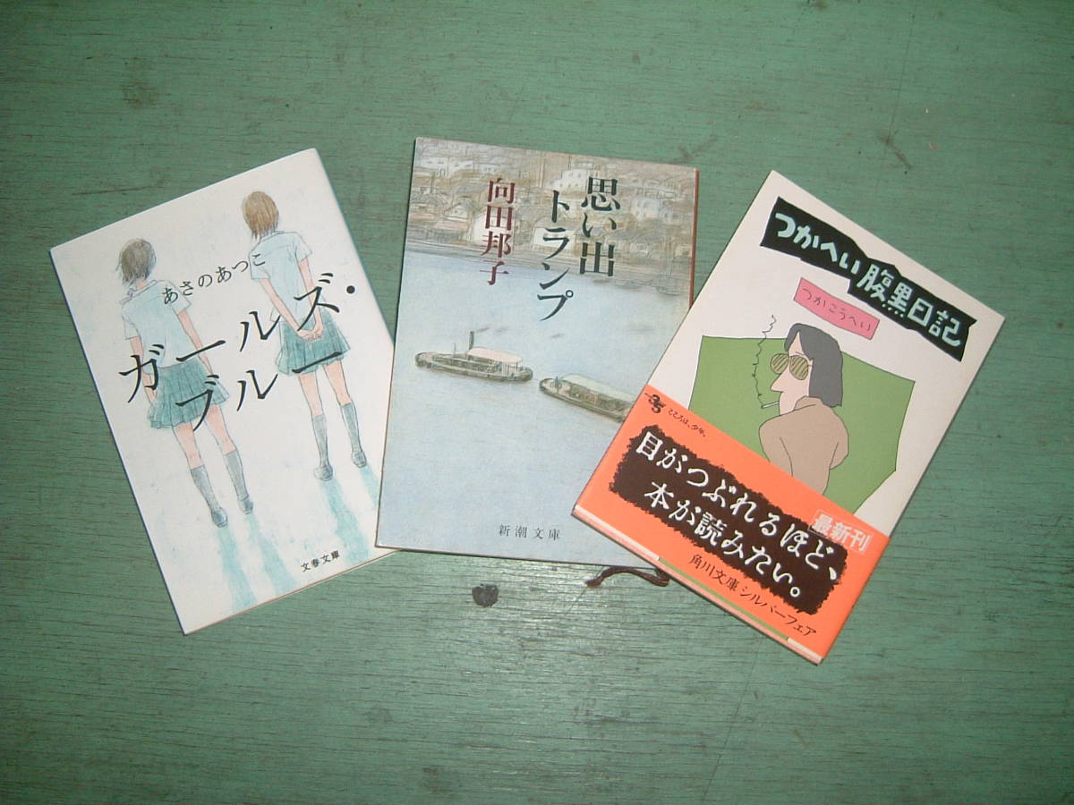 文庫本　3冊セット　思い出トランプ/向田邦子 つかへい腹黒日記/つかこうい ガールズ・ブルー/あさのあつこ_画像1