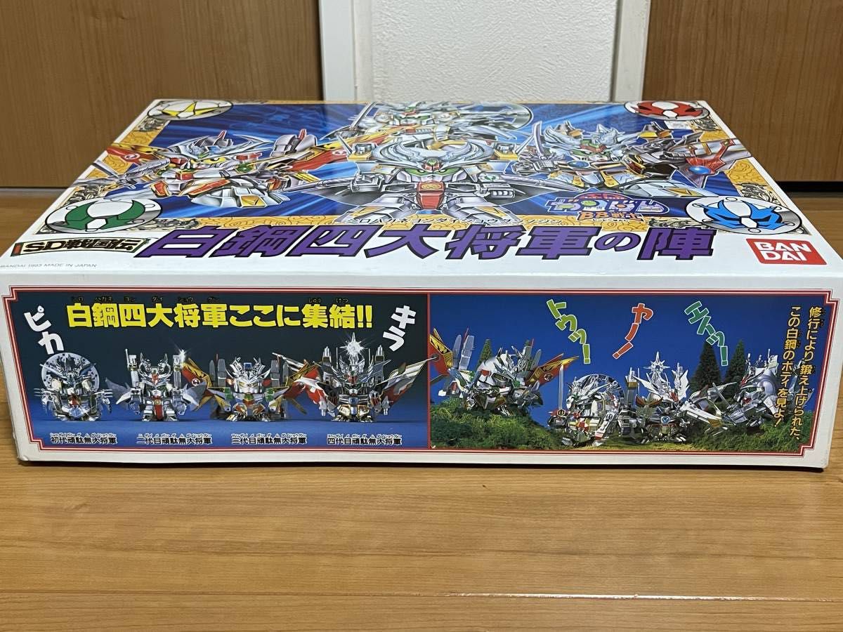 【未使用品】SD戦国伝 白鋼四大将軍の陣 未開封品 未開封 美品 BB戦士 スペシャル 白鋼四大将軍の陣 頑駄無大将軍