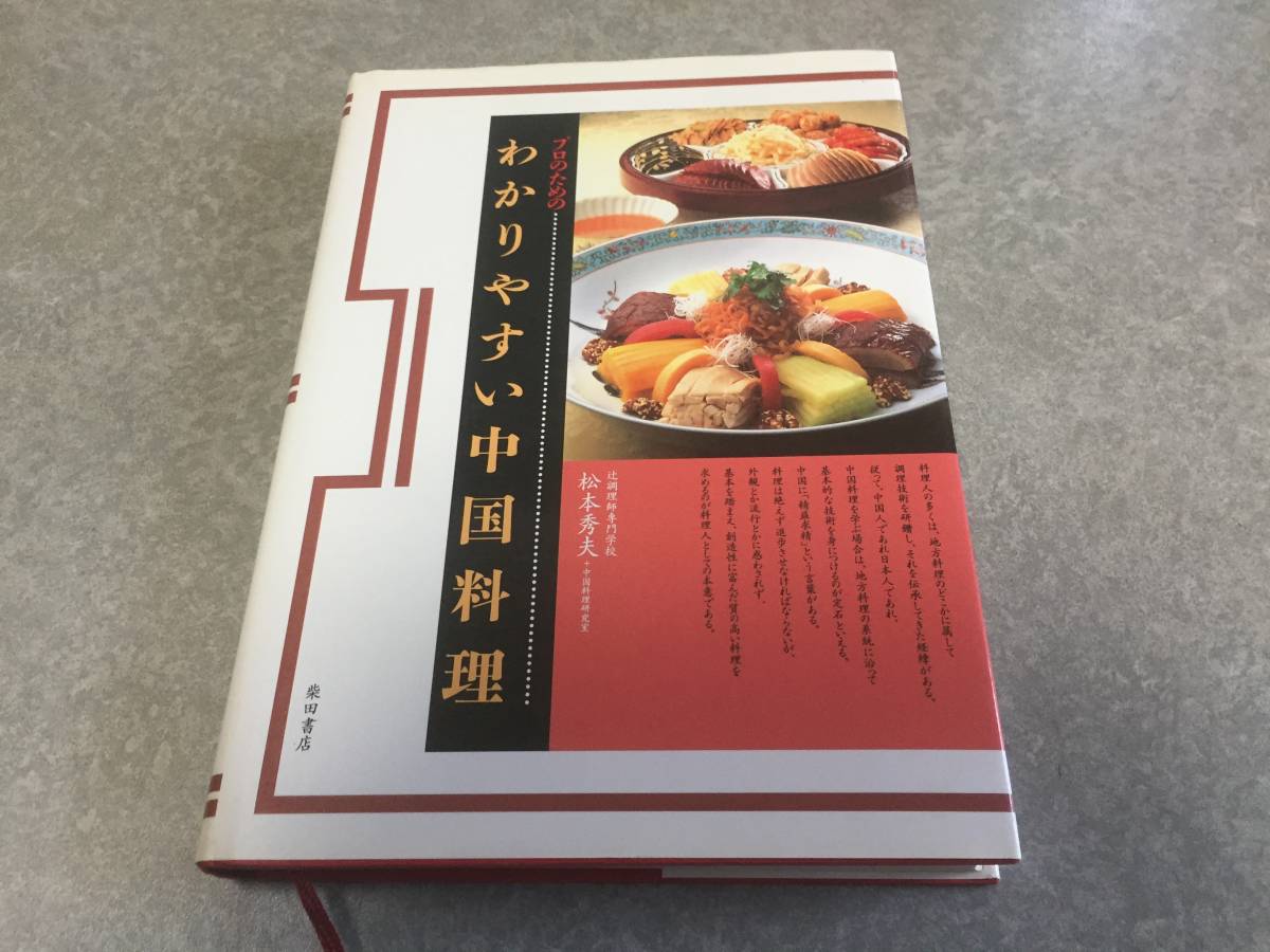 プロのためのわかりやすい中国料理 辻調理師専門学校_画像1